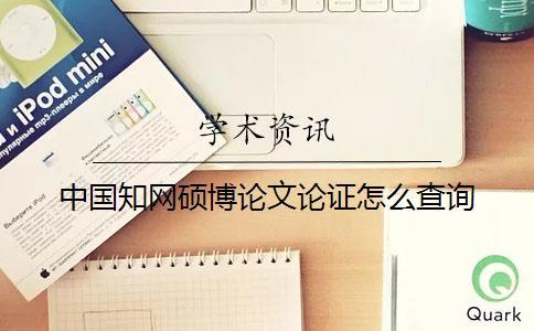 中國(guó)知網(wǎng)碩博論文論證怎么查詢(xún)