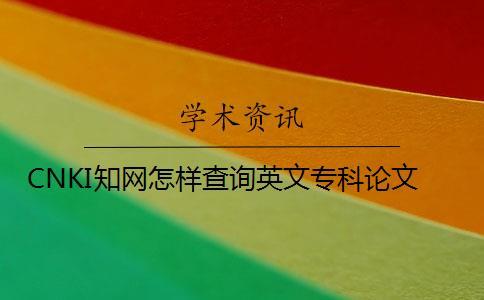 CNKI知網(wǎng)怎樣查詢英文專科論文