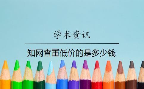 知網查重低價的是多少錢