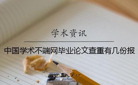 中國(guó)學(xué)術(shù)不端網(wǎng)畢業(yè)論文查重有幾份報(bào)告？