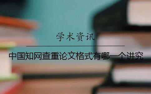 中國(guó)知網(wǎng)查重論文格式有哪一個(gè)講究？