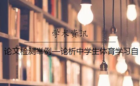 論文檢測舉例—論析中學生體育學習自我效能感的培養(yǎng)