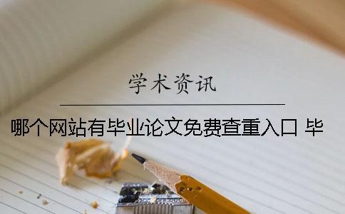 哪個網(wǎng)站有畢業(yè)論文免費查重入口 畢業(yè)論文哪個網(wǎng)站有賣