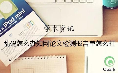 亂碼怎么辦？知網(wǎng)論文檢測報告單怎么打開