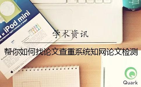 幫你如何找論文查重系統？知網論文檢測有那些優勢？