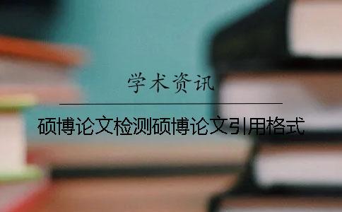 碩博論文檢測(cè)碩博論文引用格式