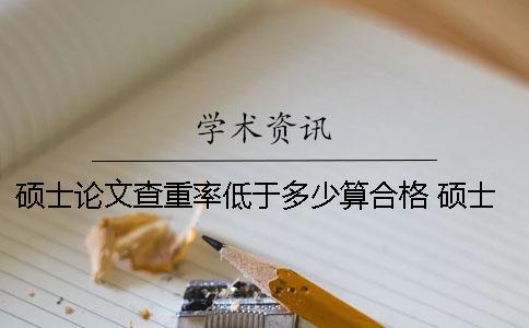 碩士論文查重率低于多少算合格？ 碩士論文查重率如何計算