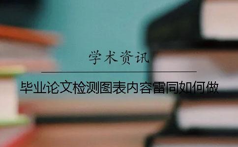 畢業(yè)論文檢測圖表內(nèi)容雷同如何做