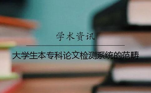大學(xué)生本專科論文檢測(cè)系統(tǒng)的范疇