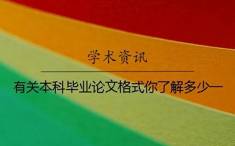 有關(guān)本科畢業(yè)論文格式你了解多少？一