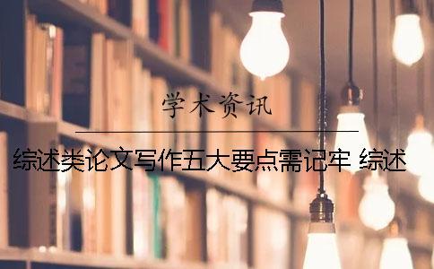 綜述類(lèi)論文寫(xiě)作五大要點(diǎn)需記牢 綜述類(lèi)論文寫(xiě)作格式