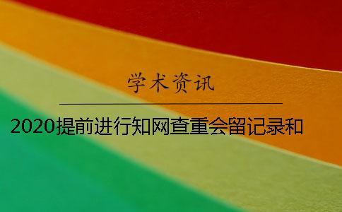 2020提前進(jìn)行知網(wǎng)查重會留記錄和被知網(wǎng)收錄嗎？