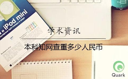本科知網(wǎng)查重多少人民幣