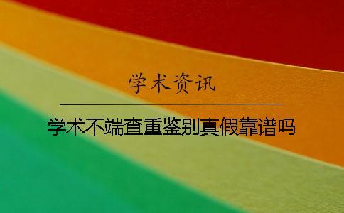 學(xué)術(shù)不端查重鑒別真假靠譜嗎