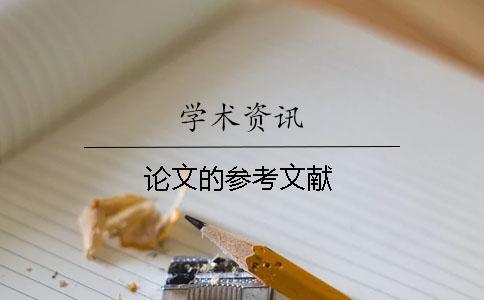 論文的參考文獻(xiàn)