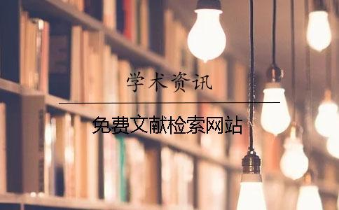 免費文獻檢索網站