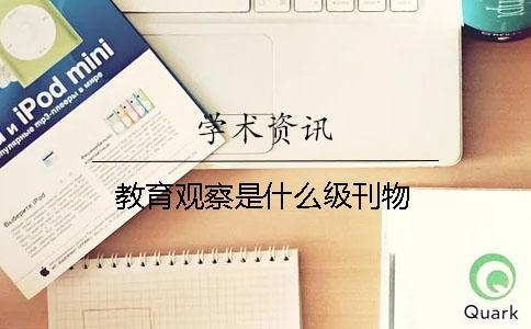 教育觀察是什么級(jí)刊物