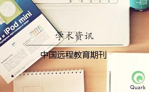 中國(guó)遠(yuǎn)程教育期刊