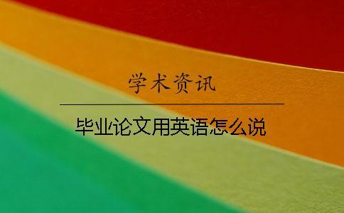 畢業論文用英語怎么說