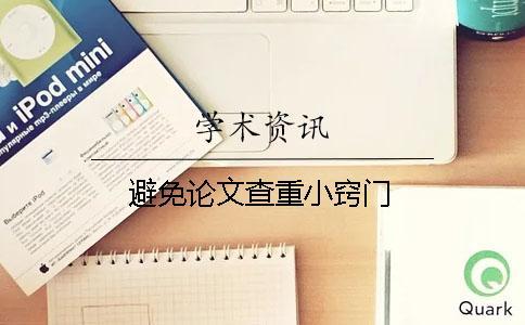 避免論文查重小竅門(mén)
