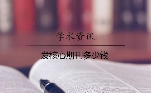 發(fā)核心期刊多少錢(qián)