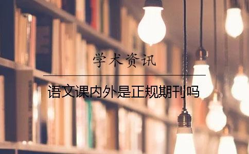 語文課內外是正規期刊嗎