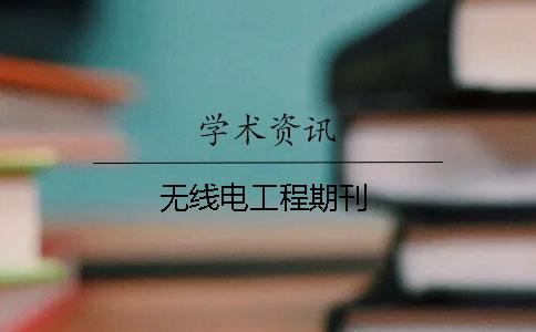 無(wú)線電工程期刊