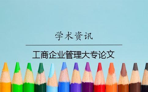 工商企業管理大專論文