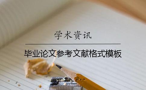 畢業(yè)論文參考文獻格式模板