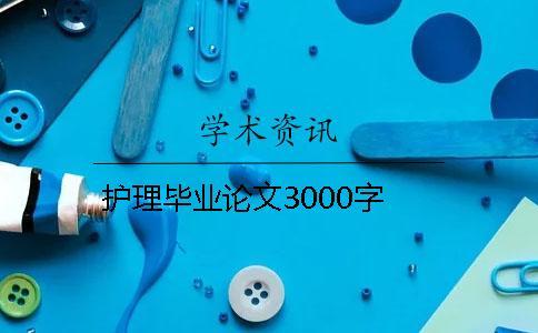 護理畢業(yè)論文3000字