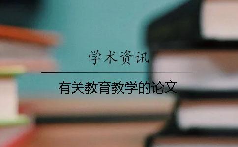 有關(guān)教育教學(xué)的論文