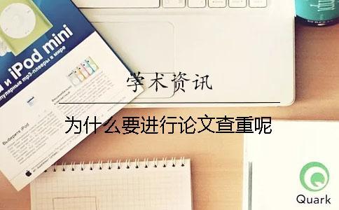 為什么要進行論文查重呢？