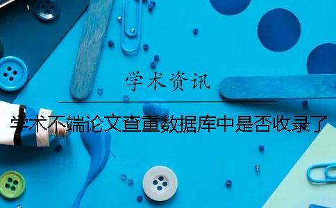 學術不端論文查重數據庫中是否收錄了所有往屆畢業論文？