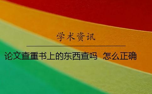 論文查重書上的東西查嗎  怎么正確引用書上內(nèi)容